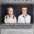 Βράβευση μαθητών και μαθητριών που διακρίθηκαν στους μαθηματικούς διαγωνισμούς