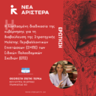Πέτη Πέρκα: «Η λανθασμένη διαδικασία της κυβέρνησης για τη διαβούλευση της Στρατηγικής Μελέτης Περιβαλλοντικών Επιπτώσεων (ΣΜΠΕ) των Ειδικών Πολεοδομικών Σχεδίων (ΕΠΣ)»