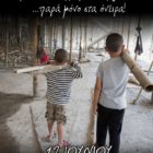 Παγκόσμια Ημέρα κατά της Παιδικής Εργασίας η 12η Ιουνίου