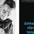 Διπλωματικές εξετάσεις τρομπέτας του Αντώνη Κωστόπουλου στο Αμύνταιο