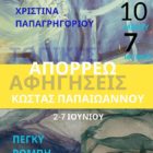 Ο Κώστας Παπαϊωάννου συμμετέχει στην έκθεση ΑΠΟΡΡΕΩ