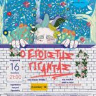 Διήμερο εκδηλώσεων από τους συλλόγους γονέων της Πρέσπας