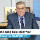 “Eίμαι ο Πρόδρομος Εμφιετζόγλου…” (video)
