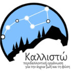 Καλλιστώ: Ας είναι η Παγκόσμια Ημέρα Περιβάλλοντος αφορμή για κινητοποίηση