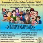 Η θεατρική ομάδα των εκπαιδευτικών πρωτοβάθμιας εκπαίδευσης Φλώρινας “Το Τρίτο Κουδούνι” παρουσιάζει το έργο “Οι Μικροί Φαρισαίοι”