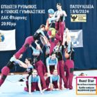 Πατουλίδεια 2024: Αύριο βράδυ η μεγάλη επίδειξη ρυθμικής, γενικής γυμναστικής, zumba & εναέριου ακροβατικού χορού από την Εύξεινο Λέσχη Φλώρινας