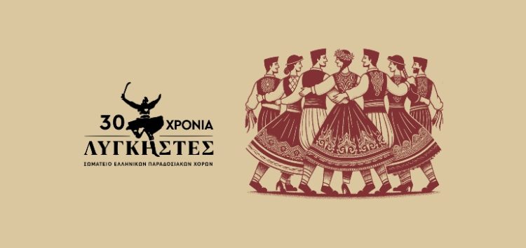 Επετειακή παράσταση του Σωματείου Ελληνικών Παραδοσιακών Χορών «Λυγκηστές»