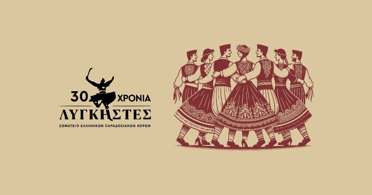 Επετειακή παράσταση του Σωματείου Ελληνικών Παραδοσιακών Χορών «Λυγκηστές»