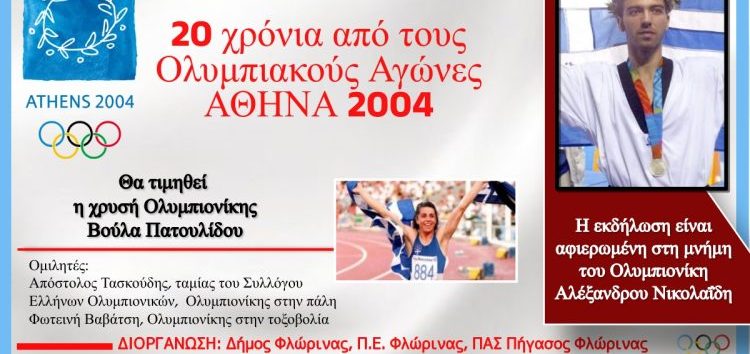 Ημερίδα για τα 20 χρόνια από τους Ολυμπιακούς Αγώνες “Αθήνα 2004”