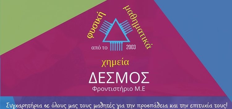 Συγχαρητήριο του φροντιστηρίου Μ.Ε “Δεσμός”