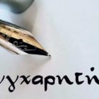 Συγχαρητήριο για την απόκτηση μεταπτυχιακού διπλώματος