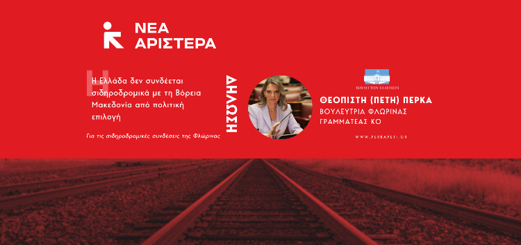 Πέτη Πέρκα: «Η Ελλάδα δεν συνδέεται σιδηροδρομικά με τη Βόρεια Μακεδονία από πολιτική επιλογή»
