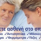 “Υγεία και Υποστήριξη”: Προϊόντα για τη φροντίδα ασθενών στο σπίτι