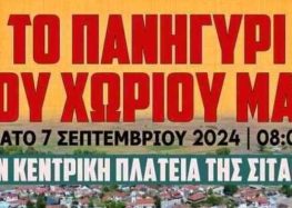 Πανηγύρι στη Σιταριά