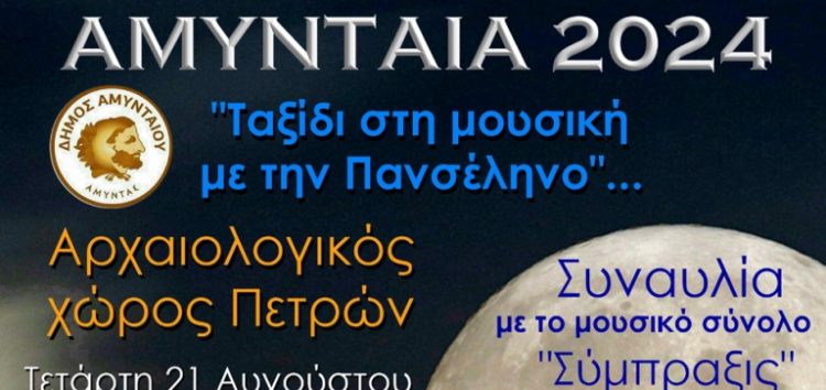 Μουσική εκδήλωση στον αρχαιολογικό χώρο Πετρών