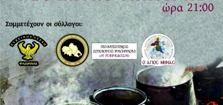 “Πατρίδων γεύσεις” από πολιτιστικούς συλλόγους της Φλώρινας