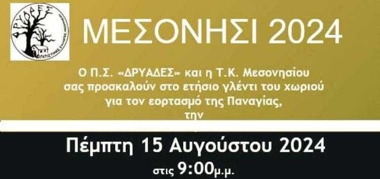 Πολιτιστικές εκδηλώσεις Δεκαπενταύγουστου στο Μεσονήσι