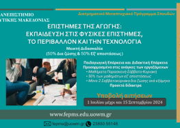 Προκήρυξη του διατμηματικού προγράμματος μεταπτυχιακών σπουδών «Επιστήμες της Αγωγής: Εκπαίδευση στις Φυσικές Επιστήμες, το Περιβάλλον και την Τεχνολογία»