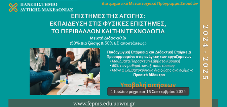 Προκήρυξη του διατμηματικού προγράμματος μεταπτυχιακών σπουδών «Επιστήμες της Αγωγής: Εκπαίδευση στις Φυσικές Επιστήμες, το Περιβάλλον και την Τεχνολογία»