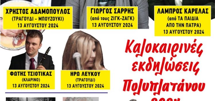 Τριήμερο καλοκαιρινών εκδηλώσεων στον Πολυπλάτανο