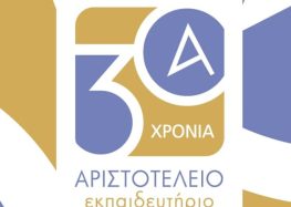 Έναρξη χειμερινής περιόδου στο “Αριστοτέλειο”