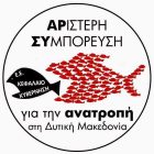 Ανοιχτή επιστολή της Αριστερής Συμπόρευσης στο Περιφερειακό Συμβούλιο: Να ανακληθούν οι απολύσεις στο λιγνιτωρυχείο Αχλάδας