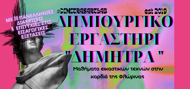 Έναρξη εγγραφών στο Δημιουργικό Εργαστήρι «Δήμητρα»