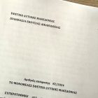 Δικαίωση Πρόδρομου Εμφιετζόγλου και Πατριωτών από το εφετείο κατά του φιλοσκοπιανού σωματείου – Οδηγείται σε διάλυση