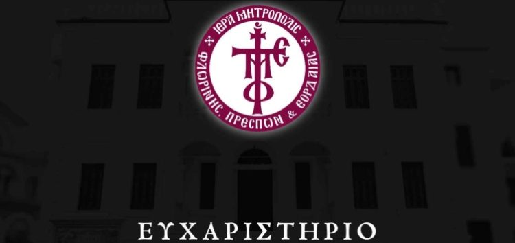 Ευχαριστήριο Ιεράς Μητροπόλεως για την κατάσβεση της πυρκαγιάς πλησίον της Ιεράς Μονής Αγίου Κοσμά του Αιτωλού Άρδασσας