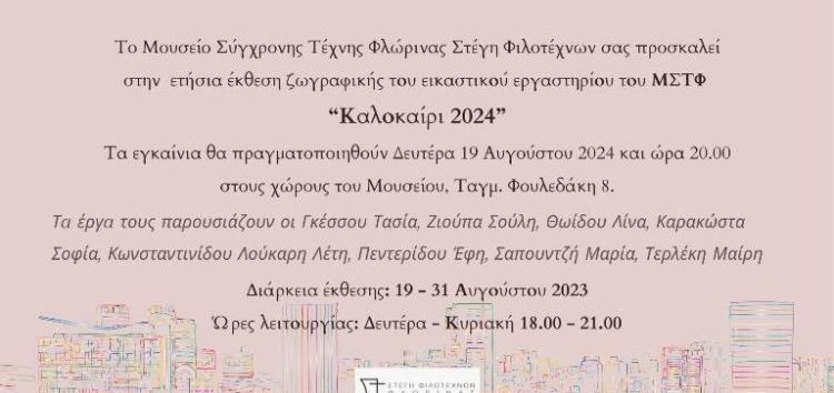 Ετήσια έκθεση ζωγραφικής του εικαστικού εργαστηρίου του Μουσείου Σύγχρονης Τέχνης Φλώρινας