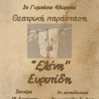 Με την «Ελένη» του Ευριπίδη από το 3ο Γυμνάσιο Φλώρινας συνεχίζεται το “Πολιτιστικό Καλοκαίρι” του Δήμου Φλώρινας