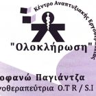 Θέση εργασίας (εργοθεραπευτή) στο Κέντρο Αναπτυξιακής Εργοθεραπείας “Ολοκλήρωση”