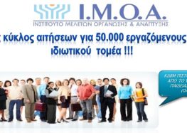 ΚΕΚ ΙΜΟΑ: Νέο πρόγραμμα κατάρτισης εργαζομένων του ιδιωτικού τομέα