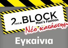 Εγκαίνια νέου καταστήματος 2two.Block