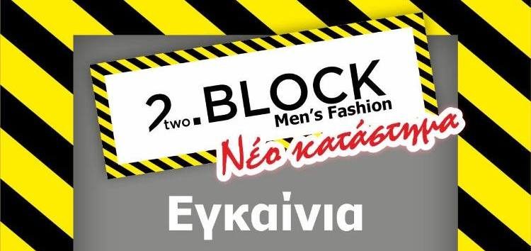 Εγκαίνια νέου καταστήματος 2two.Block