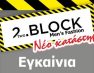 Εγκαίνια νέου καταστήματος 2two.Block