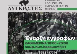 Έναρξη εγγραφών στο Σωματείο Ελληνικών Παραδοσιακών Χορών «Λυγκηστές»