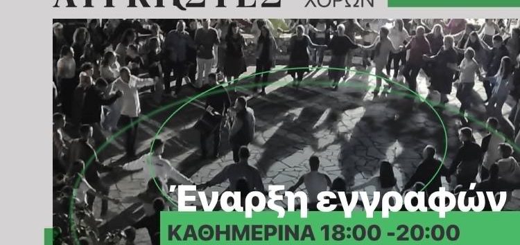 Έναρξη εγγραφών στο Σωματείο Ελληνικών Παραδοσιακών Χορών «Λυγκηστές»