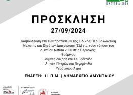 Πρόσκληση Διαβούλευσης επί της Ειδικής Περιβαλλοντικής Μελέτης (ΕΠΜ) για τους τόπους του Δικτύου Natura 2000 στις περιοχές «Βούρινου, Λίμνες Ζάζαρη και Χειμαδίτιδα, Λίμνες Πετρών και Βεγορίτιδα, Υγρότοπος Άγρα»