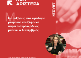 Πέτη Πέρκα: Με αυξήσεις στα τιμολόγια ρεύματος και ξέφρενο «πάρτι αισχροκέρδειας» μπαίνει ο Σεπτέμβριος