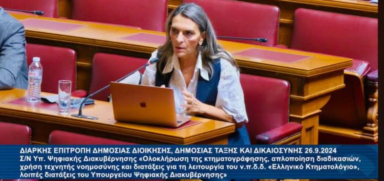 Πέτη Πέρκα: «Ως βόμβα έτοιμη να εκραγεί χαρακτηρίστηκε το Κτηματολόγιο, στο οποίο προστίθεται το βάρος της κτηματογράφησης εντός λειτουργούντος Κτηματολογίου»