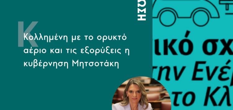 Πέτη Πέρκα: Κολλημένη με το ορυκτό αέριο και τις εξορύξεις η κυβέρνηση Μητσοτάκη