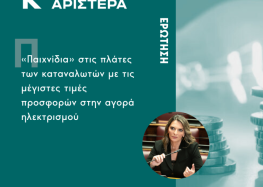 Ερώτηση Π. Πέρκα: «Παιχνίδια» στις πλάτες των καταναλωτών με τις μέγιστες τιμές προσφορών στην αγορά ηλεκτρισμού»