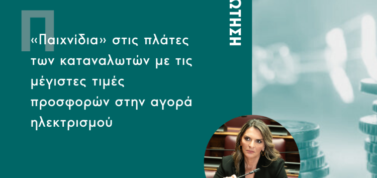 Ερώτηση Π. Πέρκα: «Παιχνίδια» στις πλάτες των καταναλωτών με τις μέγιστες τιμές προσφορών στην αγορά ηλεκτρισμού»