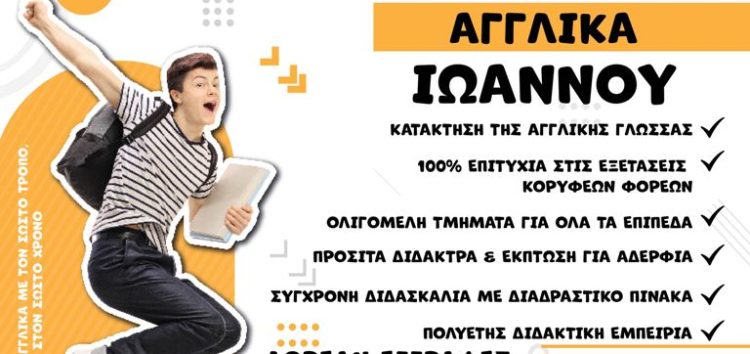 Αγγλικά Ιωάννου: Ευχαριστήριο μήνυμα