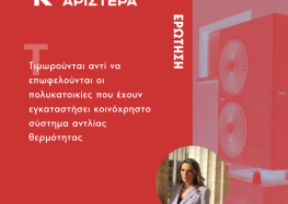 Ερώτηση Π. Πέρκα: Τιμωρούνται αντί να επωφελούνται οι πολυκατοικίες που έχουν εγκαταστήσει κοινόχρηστο σύστημα αντλίας θερμότητας