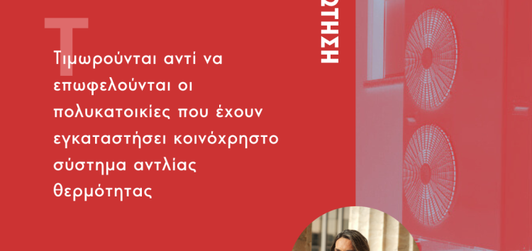 Ερώτηση Π. Πέρκα: Τιμωρούνται αντί να επωφελούνται οι πολυκατοικίες που έχουν εγκαταστήσει κοινόχρηστο σύστημα αντλίας θερμότητας