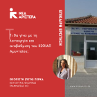 Επίκαιρη Ερώτηση της Π. Πέρκα για την λειτουργία του ΚΕΦΙΑΠ Αμυνταίου