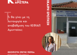 Επίκαιρη Ερώτηση της Π. Πέρκα για την λειτουργία του ΚΕΦΙΑΠ Αμυνταίου