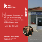 Πέτη Πέρκα: «Η εμμονική ιδεοληψία της ΝΔ για ιδιωτικοποίηση των πάντων στόχευσε στο ΚΕΦΙΑΠ Αμυνταίου. Δεν θα περάσει!»